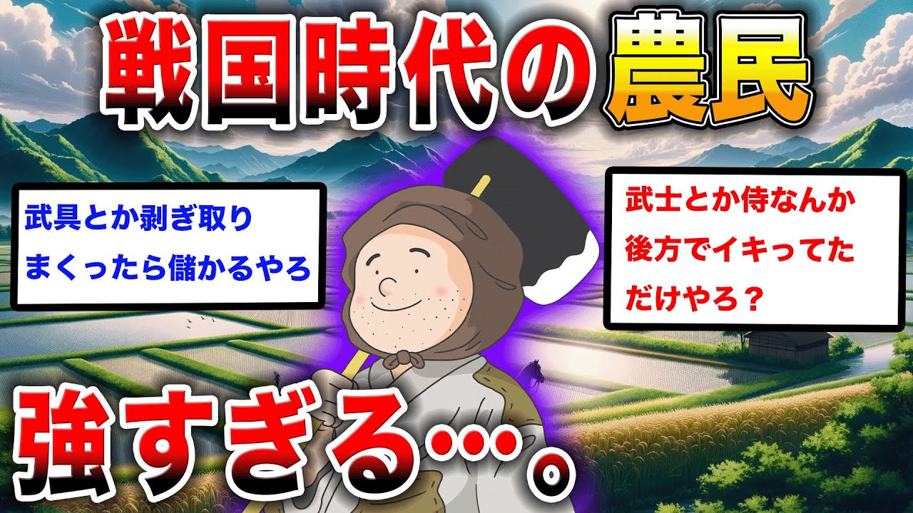 【2ch歴史】戦国時代の農民！強く、たくましく生きた生活に迫る！2chスレ民の見解が面白い！