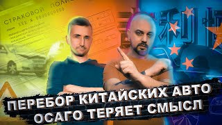 перебор китайских автомобилей | ОСАГО Теряет Смысл