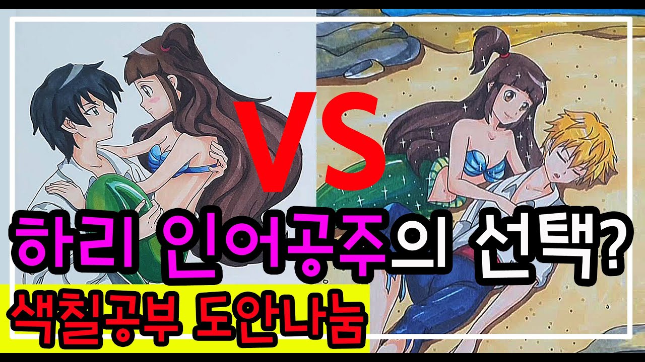 💒[색칠공부나눔]신비아파트 구하리 인어공주는 강림왕자vs 리온왕자 중 누구를 선택할까요? /구하리색칠하기/강림색칠하기/리온/도안나눔/신비아파트/ชินบิ หอพักอลเวง