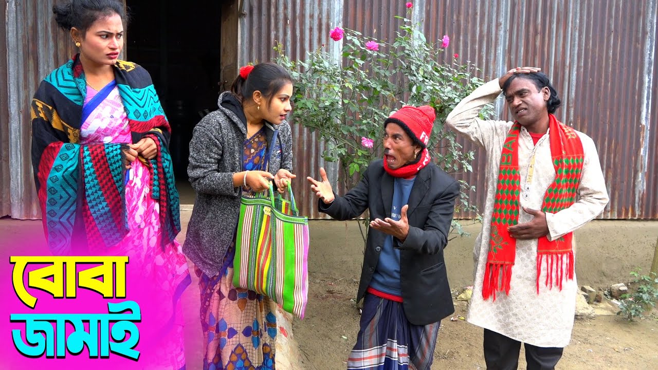তাঁরছেরা ভাদাইমার অস্থির হাসির কৌতুক বোবা জামাই | Boba Jamai | Tarchera Vadaima | New Koutuk 2026