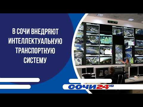 An intelligent transport system is being implemented in Sochi.