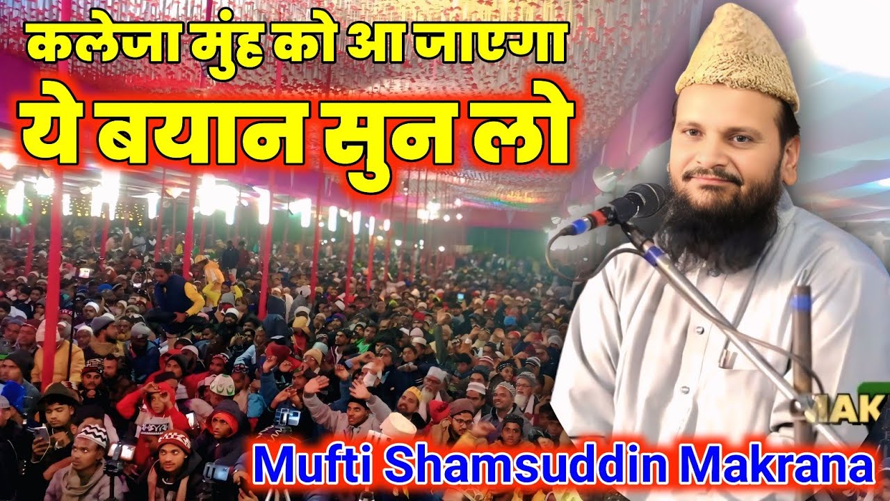 कलेजा मुंह को आ जाएगा ये बयान सुन के Mufti shamsuddin makrana. Sayyed gulzar e millat