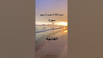 سورة الفاتحة،الشيخ عبدالرشيد صوفي. برواية حفص عن عاصم#الفاتحة #القران_الكريم#quran #تلاوة_خاشعة