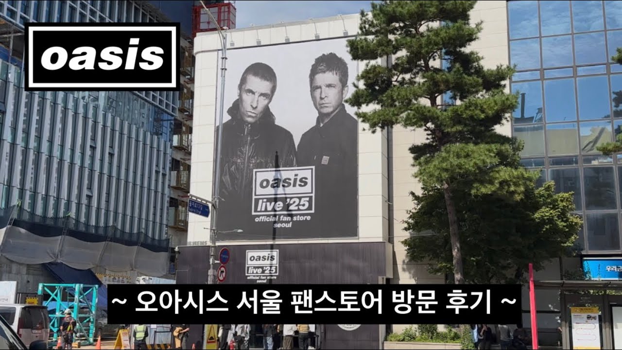 [Oasis] 오아시스 한국 팬스토어 후기