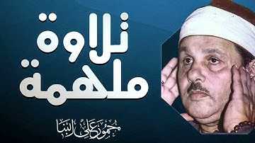 صوت ينسيك همومك | تلاوة تأسر القلوب | الشيخ محمود على البنا