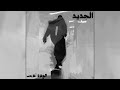 Capture de la vidéo Seif - El Gded | سيف - الجديد (Freestyle)