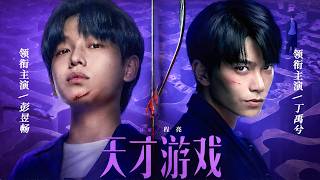 【2026最精彩动作电影大片】彭昱畅、丁禹兮主演电影《天才游戏》完整版首播：穷小子意外与富二代交换人生，殊不知这场“换命游戏”背后却是一场致命骗局！| 优优电影频道 #丁禹兮 #彭昱畅 #天才游戏 screenshot 3