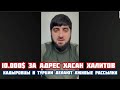 10.000$ За адрес Хасана Халитова  Кадыровцы в Турции делают лживые рассылки