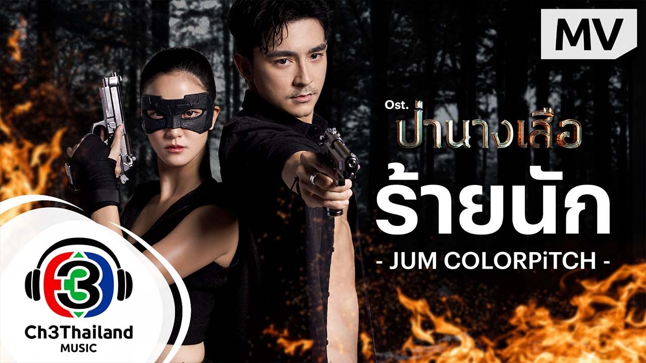 ร้ายนัก Ost. ป่านางเสือ | JUM COLORPiTCH | Official MV