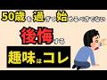【雑学】50歳を超えた貴方を幸せにする趣味・不幸にする趣味 10選