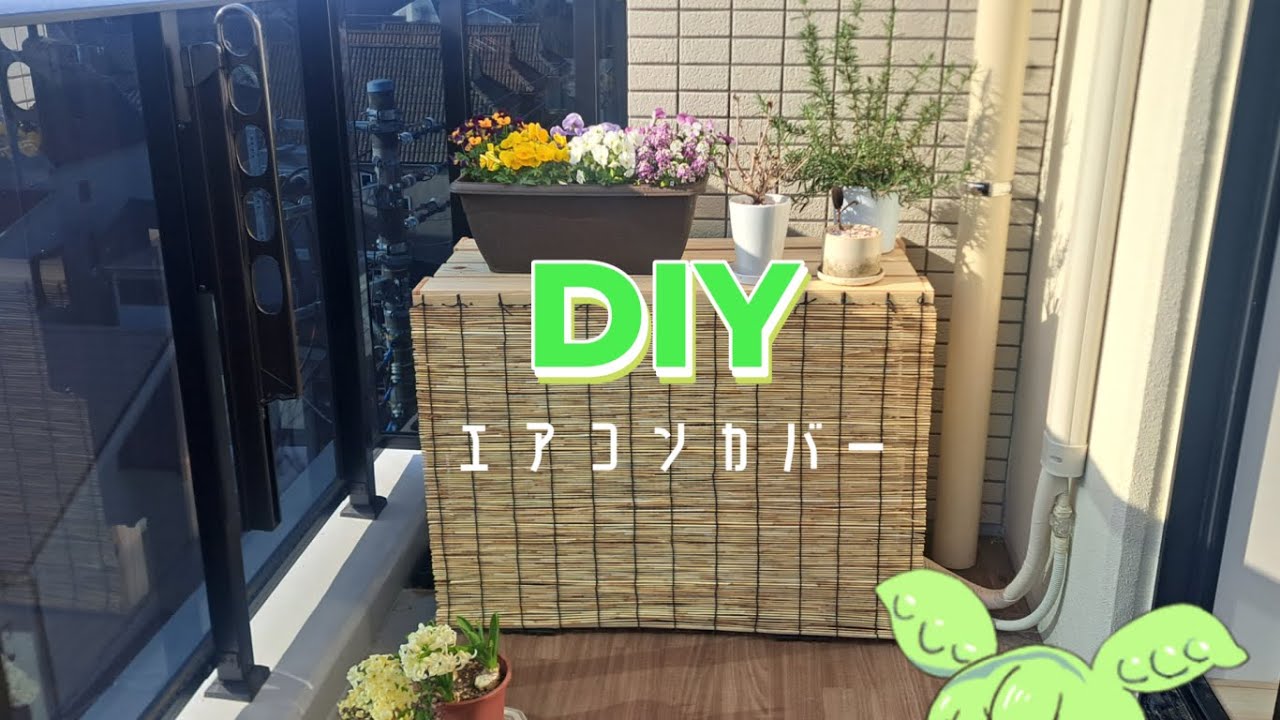 【DIY】すのことすだれでエアコンカバー作りました('ω')ノ【和モダン】