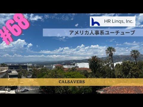 CalSavers：アメリカ人事系YouTubeチャンネル68