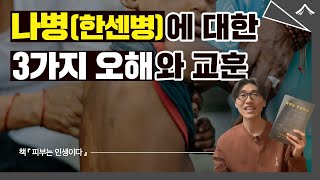 나병(한센병)에 대한 3가지 오해와 교훈