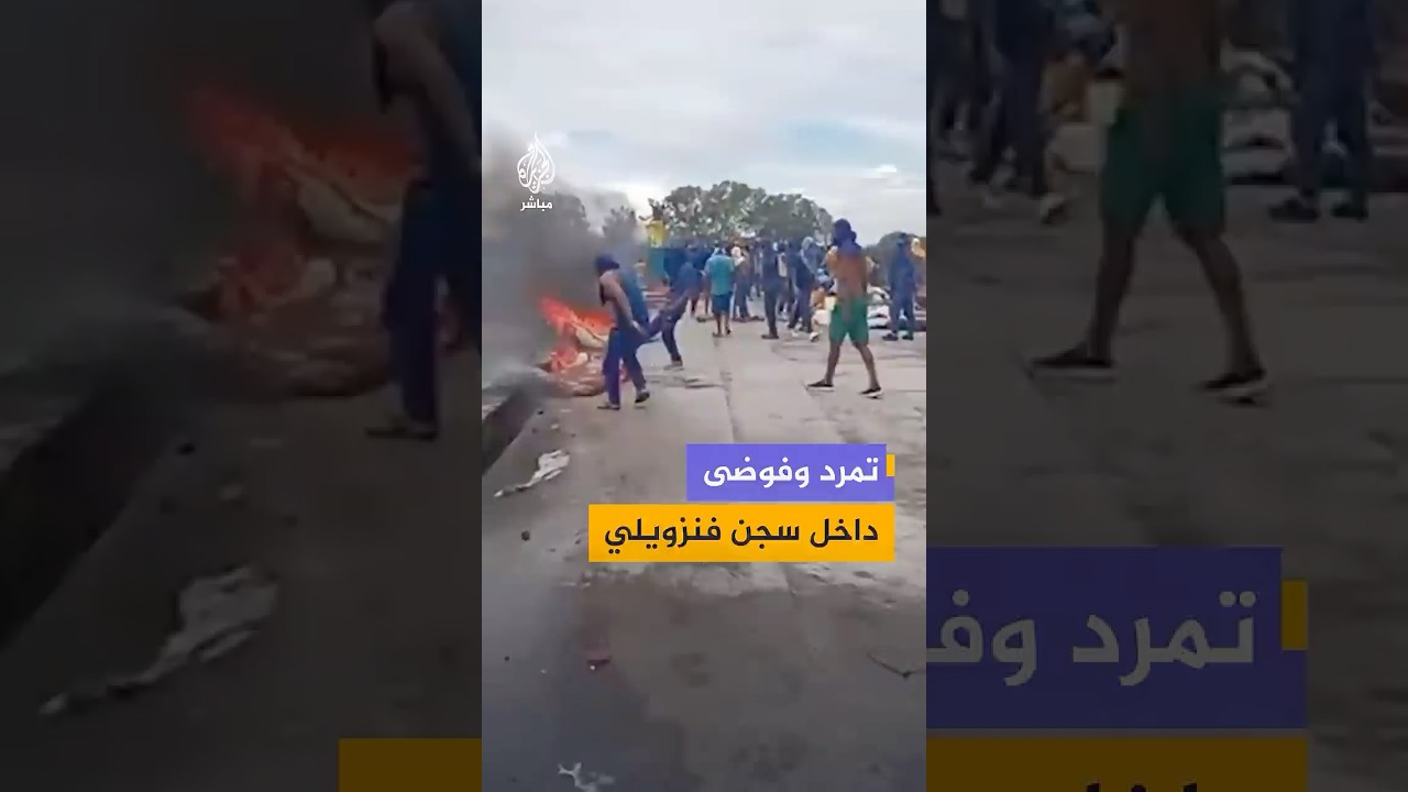 تمرد واحتجاجات داخل سجن في باريناس غربي #فنزويلا وسط اتهامات بالتعذيب وسوء المعاملة للنزلاء.
