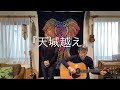 『天城越え(石川さゆり)』covered by 父娘デュオひでボー&絵夢