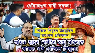 মহিলাক কান্ধত ধৰি থেলি দিয়াৰ অধিকাৰ কোনে দিলে মন্ত্ৰী পিযুষ হাজৰিকাক?