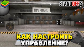 Как настроить управление в стандофф 2 на пк блюстакс 5