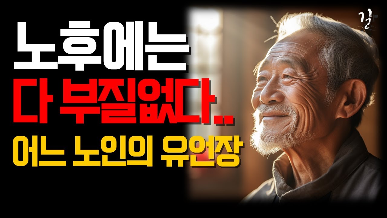 Outline Video 노후에는 다 소용없다 이렇게 살아라 l 행복한 노후를 준비하는 방법 l 중년 이후를 망치는 3가지 착각 l 노인의 유언장 l 법륜스님 조언 l 오디오북 l 불교 l 즉문즉설