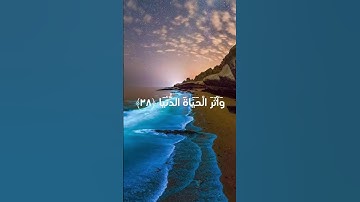 من سورة النازعات | فَأَمَّا مَنْ طَغَىٰ وَآثَرَ الْحَيَاةَ الدُّنْيَا | #قرآن