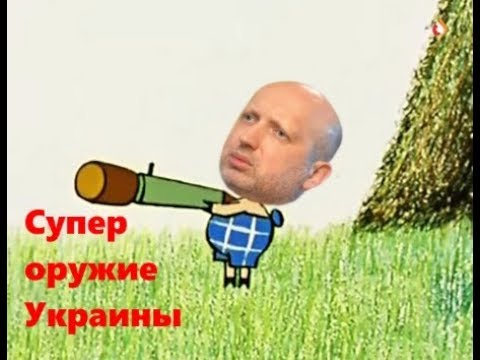 Супер оружие Украины