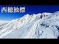 【雪山登山】西穂独標 憧れの厳冬期の北アルプス