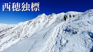 【雪山登山】西穂独標 憧れの厳冬期の北アルプス