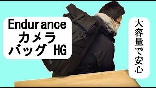 Endurance カメラバッグ HG 大容量でも肩が楽で良い！！