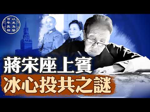 冰心背叛蔣宋夫婦，投奔中共，只為一「知己」？｜#百年真相