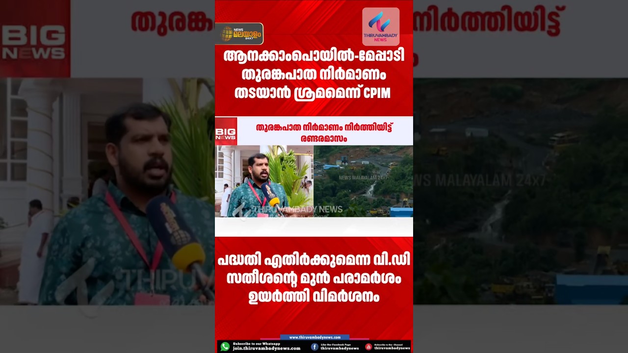 ആനക്കാംപൊയിൽ–കള്ളാടി–മേപ്പാടി തുരങ്കപാത നിർമ്മാണം തടയാൻ ശ്രമമെന്ന് സിപിഎം ആരോപണം