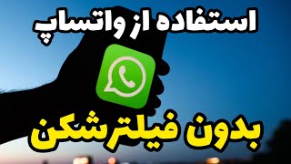 واتساپ بدون فیلتر با پروکسی