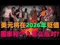 【卢麟元重磅】美元贬值高潮在26-27年,美元霸权坍塌?专家爆料中国唯一自救出路!国家和个人应该如何应对?