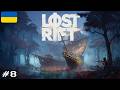ОСТАННІ ДОДАТКОВІ ЗАВДАННЯ | Lost Rift #8 | Стрім українською
