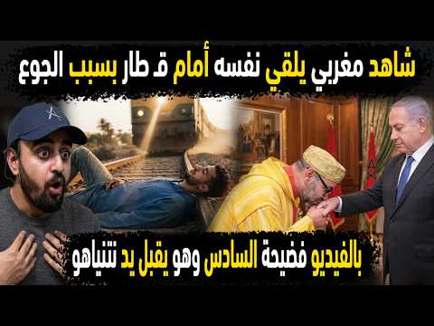 شاهد مغربي يلـ،قي نفسه أمام قـ،طار بسبب الجوع 😱بالفيديو فضيحة السادس ملك المغرب وهو يقبل يد نتنياهو🫱