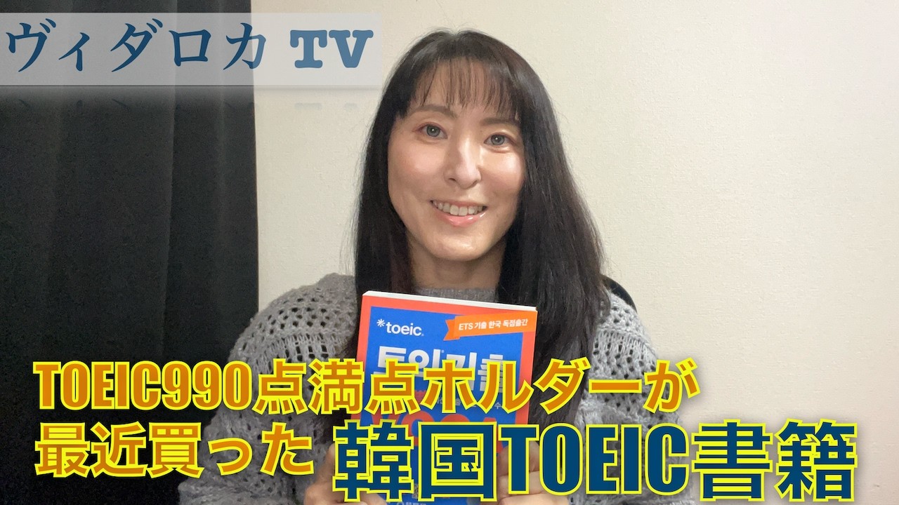 TOEIC990点満点ホルダーが最近買った韓国のTOEIC本