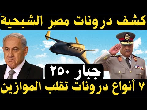 أول ظهور لجبار 250 درونات مصر الجديدة تهز المنطقة قبل إيديكس 2025