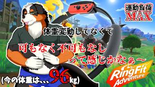 【リングフィットアドベンチャー】体重変わってなくてよかった～～