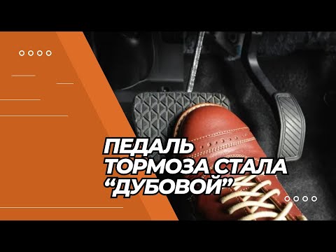 ПОЧЕМУ ПЕДАЛЬ ТОРМОЗА ВДРУГ СТАЛА ДУОБОВОЙ? | Дубовые тормоза почему #shortsvideo #minsk #subscribe