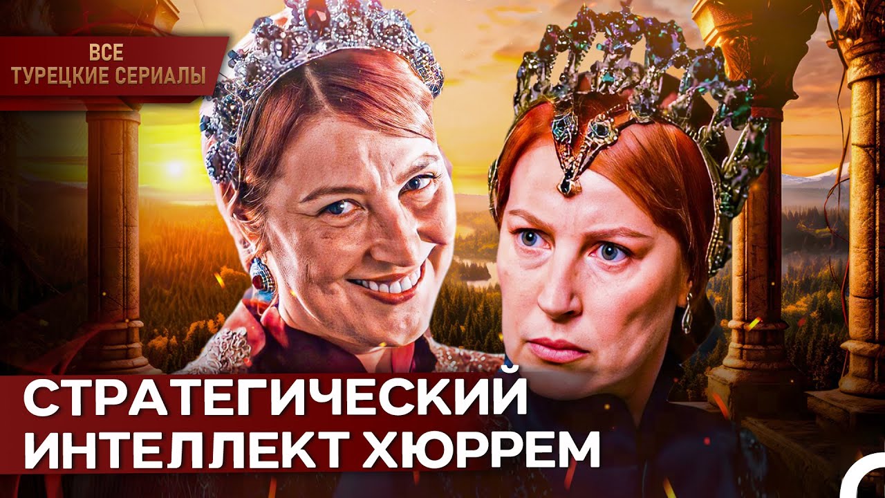 Тайная Сила Дворца: Хюррем Султан | Великолепный Век