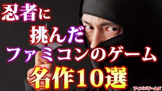 忍者に挑んだ ファミコンのゲーム 名作10選【NINJA】【SHINOBI】 screenshot 1