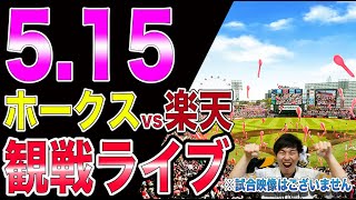 ギー太 ホークス応援チャンネル-ソフトバンクホークスvs楽天イーグルスの観戦ライブ！※試合映像はございません