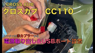 【クロスカブCC110】赤カプラーから電源取出し&USBポート取付け【カスタム】