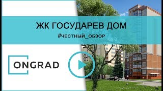 ЖК Государев Дом от ГК Гранель: честный обзор, только факты