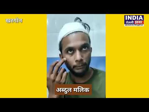 खरगोन के ग्राम कुकडोल के अब्दुल मलिक से सुनिए एक सच्ची घटना, दंगाइयों ने किया पथराव, #khargone