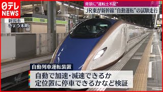 【革新】新幹線“自動運転”実験　運転士不足背景に