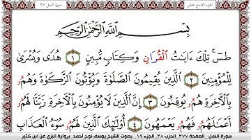 سورة النمل مكتوبة يوسف نوح احمد برواية البزي عن ابن كثير