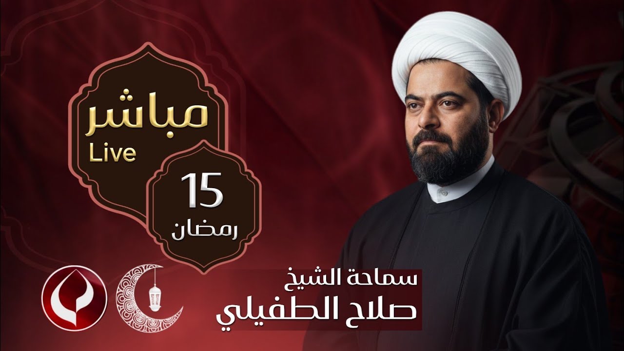 #مباشر  الخطيب الشيخ صلاح الطفيلي - ديوان الشيخ سعد حمود الرويمي - البصرة - العشار - ليلة 16 رمضان