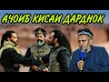 АЗ БАРОИ АЛЛОХ БИНЕД ГИЙРА МЕКУНЕД АЧОИБ КИСАИ ДАРДНОК! ДОМУЛЛО АБДУРАХИМ НАВ 2020