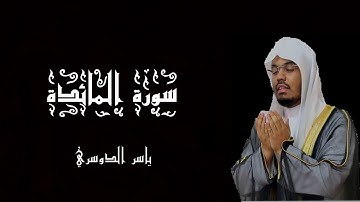 سورة المائدة بصوت الشيخ ياسر الدوسري - القرآن الكريم - (شاشة سوداء)