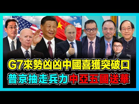 G7來勢凶凶中國喜獲突破口，俄軍抽走兵力中亞五國送華！｜中國聯中亞五國打倒拜登大魔頭，統一台灣契機只待美國分崩離析！｜中國曲線救俄羅斯，普京全力應對西方打壓！【屈機頭條 EP108-1】