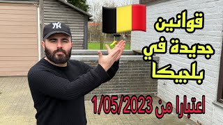 كلما سيتغير في بلجيكا ?? من 1/05/2023 قوانين جديدة